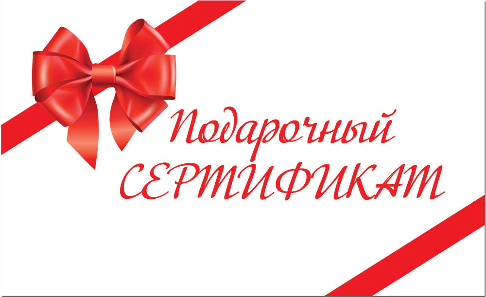 Деньги за неиспользованный подарочный сертификат можно вернуть